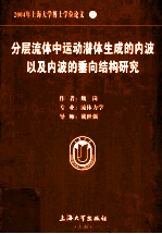 2004年上海大学博士学位论文 分层流体中运动潜体生成的内波以及内波的垂向结构研究