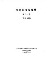 张家口文史资料  第十七-十八辑  在追忆中思索  人物专辑