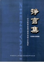 诤言集 纪念民革长春市委员会成立50周年