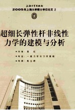 2005年上海大学博士学位论文 超细长弹性杆非线性力学的建模与分析