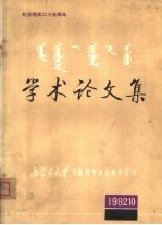 内蒙古大学学报 哲学社会科学专刊