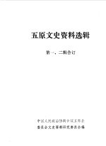 五原文史资料 第1-2辑