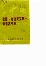 建国、政协成立四十年纪念专刊1949-1989