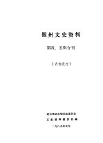 银州文史资料 第4-5辑