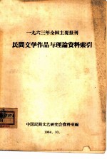 1963年全国主要报刊民间文学作品与理论资料索引