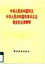 中华人民共和国刑法、中华人民共和国刑事诉讼法相关的法律解释