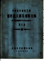 中国科学院图书馆 现存旅大图书资料目录 第8册 K