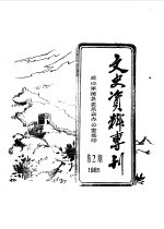 文史资料专刊 1985年第2期