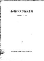 全国报刊文学论文索引 1963年3、4月份