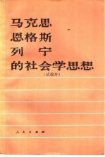 马克思、恩格斯、列宁的社会学思想