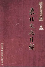 东北文化月报 第3册