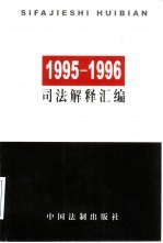 1995-1996司法解释汇编