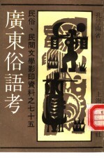 民俗、民间文学影印资料之七十五 广东俗语考 上