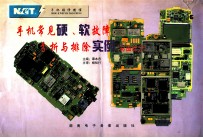 手机常见硬、软件故障分析与排除实例 彩图部分