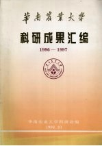 华南农业大学科研成果汇编 1996－1997