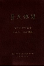 董氏族谱 闽汀新桥叶屋坊始祖念一郎公谱籍