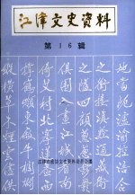 江律文史资料 第16辑
