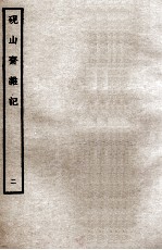 砚山斋杂记 2