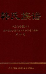 韩氏族谱 世纪珍藏本 南阳堂程乡韩氏第五次合修辛已续编 第4卷