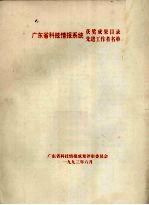 广东省科技情报系统获奖成果目录、先进工作者名单