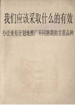 我们应该采取什么的有效办法来有计划地推广不同熟期的甘蔗品种