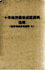 十年经济建设成就资料选辑 西南协作区 经济地理参考资料 7