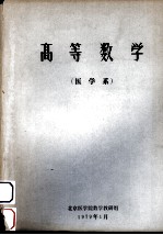 高等数学（医学系）