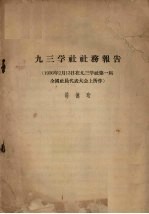 九三学社社务报告（1956年2月13日在九三学社第一届全国社员代表大会上所作）