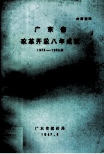 广东省改革开放八年成就 1979-1986年