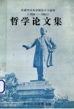 哲学论文集 庆祝中山大学建校六十周年（1924-1984）