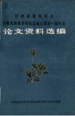 甘肃省教育学会少数民族教育研究会成立暨第一届年会 论文资料选编