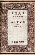 说文解字注 15