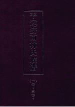 平远济南林氏族谱 1 卷1-4