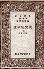 说文解字注 11