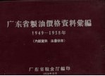 广州市粮油价格资料汇编 1949－1958年