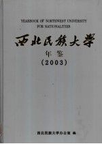 西北民族大学年鉴 2003