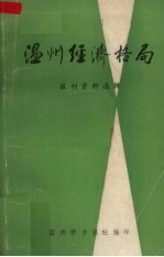 温州经济格局 报刊资料选辑