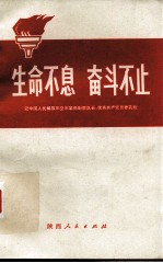 生命不息，奋斗不目 记中国人民解放军空军某部副部长、优秀共产党员张孔铨（修订本）