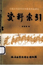 中国古代近代女作家及作品研究 资料索引