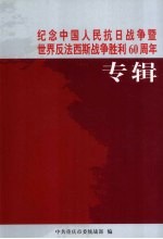 纪念中国人民抗日战争暨世界反法西斯战争胜利60周年专辑