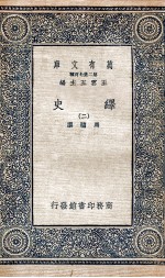 绎史 2