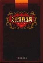 文史资料选辑全订本  46卷本：第1-136辑总目录