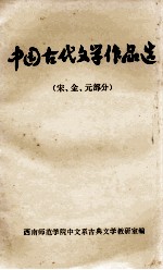 中国古代文学作品选 宋、金、元部分