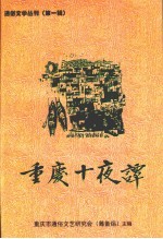 重庆十夜谭 通俗文学丛刊