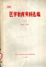 医学教育资料选编 6 1983-1984