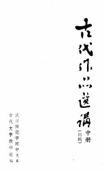 古代作品选讲（初稿） 中