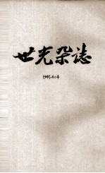 世光杂志 第6卷 第4期