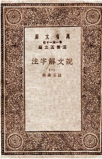 说文解字注 1