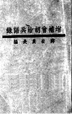 增补胡治兵语录