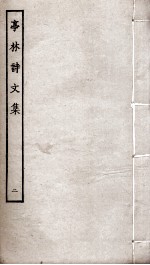 亭林诗文集 2